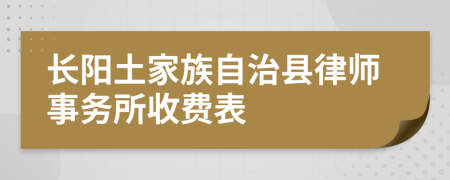 长阳土家族自治县律师事务所收费表