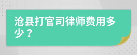 沧县打官司律师费用多少？