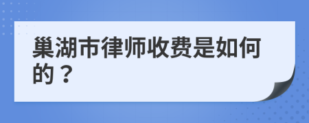 巢湖市律师收费是如何的？