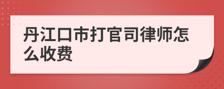 丹江口市打官司律师怎么收费