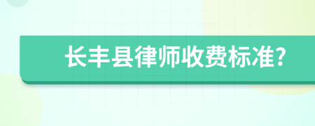 长丰县律师收费标准?