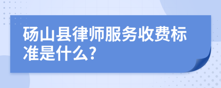 砀山县律师服务收费标准是什么?