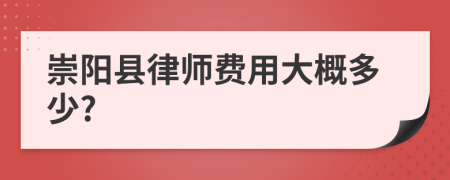 崇阳县律师费用大概多少?