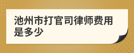 池州市打官司律师费用是多少