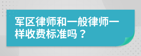 军区律师和一般律师一样收费标准吗？