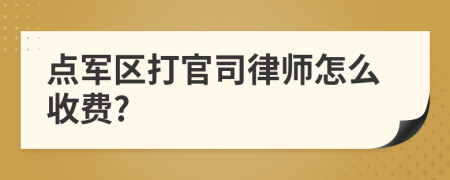 点军区打官司律师怎么收费?