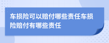 车损险可以赔付哪些责任车损险赔付有哪些责任