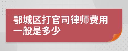 鄂城区打官司律师费用一般是多少