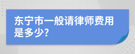 东宁市一般请律师费用是多少?