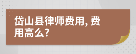 岱山县律师费用, 费用高么?