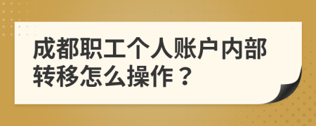 成都职工个人账户内部转移怎么操作？