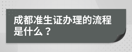 成都准生证办理的流程是什么？