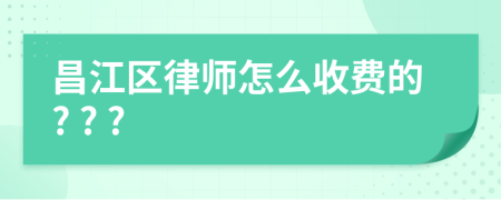 昌江区律师怎么收费的? ? ?