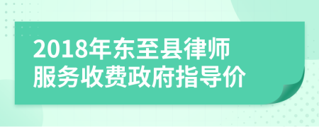 2018年东至县律师服务收费政府指导价