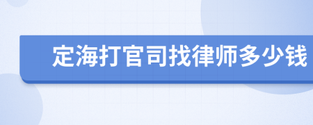 定海打官司找律师多少钱