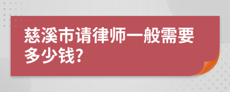 慈溪市请律师一般需要多少钱?