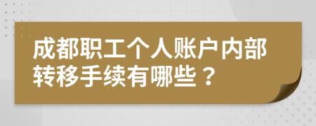 成都职工个人账户内部转移手续有哪些？