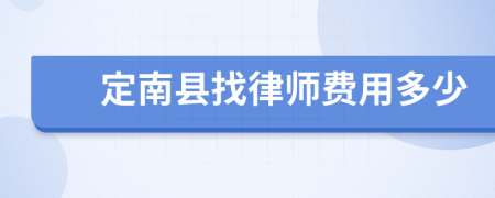 定南县找律师费用多少