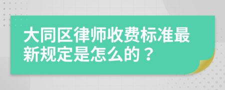 大同区律师收费标准最新规定是怎么的？