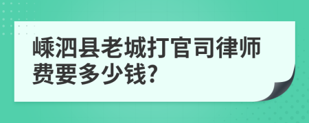 嵊泗县老城打官司律师费要多少钱?