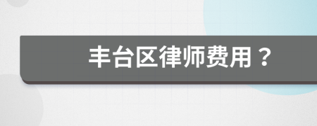 丰台区律师费用？