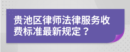 贵池区律师法律服务收费标准最新规定？