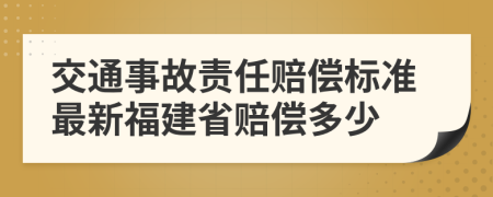 交通事故责任赔偿标准最新福建省赔偿多少