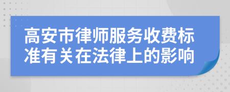 高安市律师服务收费标准有关在法律上的影响