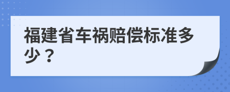 福建省车祸赔偿标准多少？