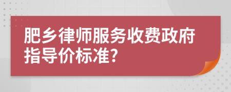 肥乡律师服务收费政府指导价标准?