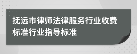 抚远市律师法律服务行业收费标准行业指导标准