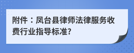 附件：凤台县律师法律服务收费行业指导标准?