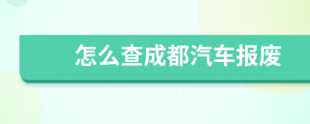 怎么查成都汽车报废