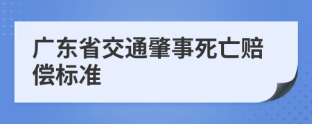 广东省交通肇事死亡赔偿标准