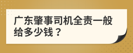 广东肇事司机全责一般给多少钱？