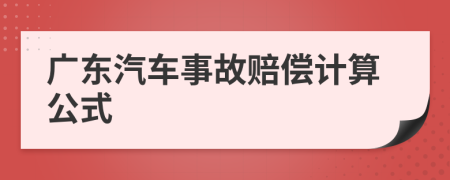 广东汽车事故赔偿计算公式