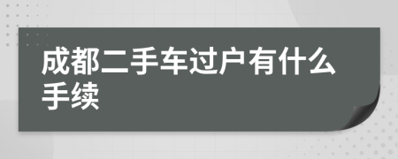 成都二手车过户有什么手续