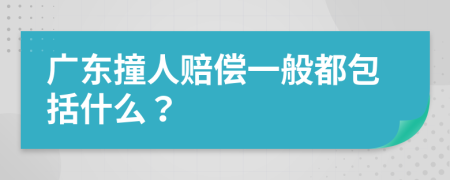 广东撞人赔偿一般都包括什么？