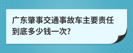 广东肇事交通事故车主要责任到底多少钱一次?