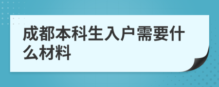 成都本科生入户需要什么材料