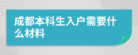 成都本科生入户需要什么材料