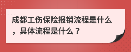 成都工伤保险报销流程是什么，具体流程是什么？