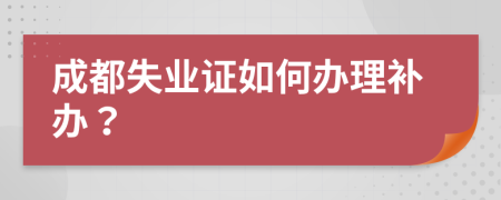 成都失业证如何办理补办？
