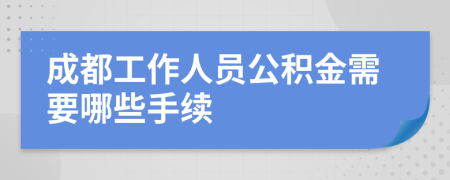 成都工作人员公积金需要哪些手续