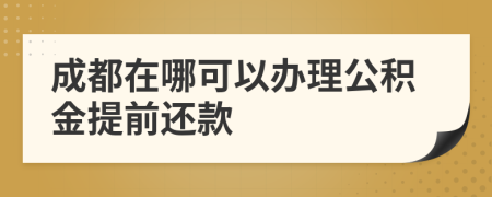 成都在哪可以办理公积金提前还款