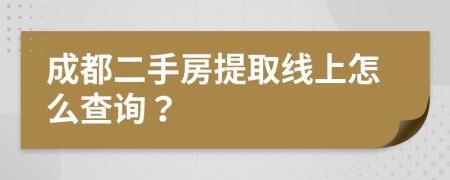 成都二手房提取线上怎么查询？