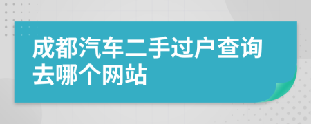 成都汽车二手过户查询去哪个网站