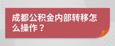 成都公积金内部转移怎么操作？