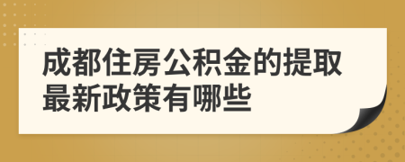 成都住房公积金的提取最新政策有哪些