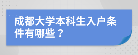 成都大学本科生入户条件有哪些？